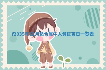 2025年6月22日适宜商定婚事吗,订婚吉日查询
