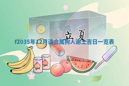 2025年6月22日适宜商定婚事吗,订婚吉日查询