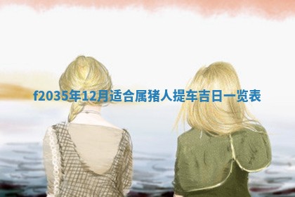 2025年6月24日适合登记结婚吗,领证是好日子吗