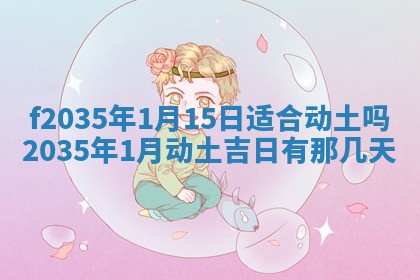 吴姓2026年02月08日出生的男孩子命理分析与起名攻略