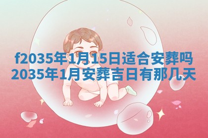 吴姓2026年02月08日出生的男孩子命理分析与起名攻略