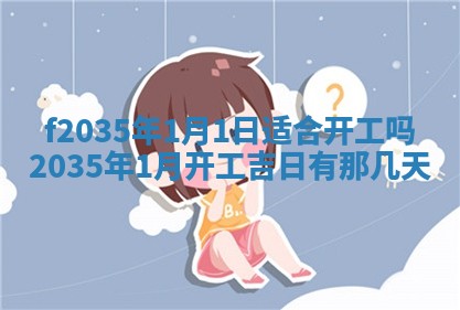 吴姓2026年02月08日出生的男孩子命理分析与起名攻略