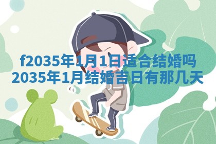 吴姓2026年02月08日出生的男孩子命理分析与起名攻略