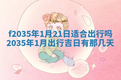 吴姓2026年02月08日出生的男孩子命理分析与起名攻略