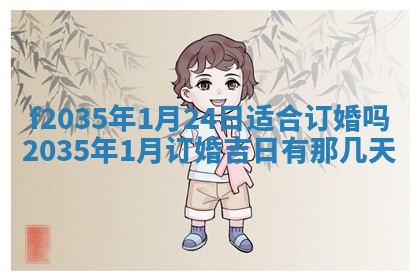 吴姓2026年02月08日出生的男孩子命理分析与起名攻略