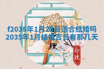 吴姓2026年02月08日出生的男孩子命理分析与起名攻略