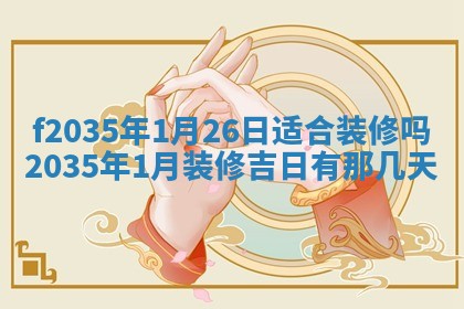 吴姓2026年02月08日出生的男孩子命理分析与起名攻略