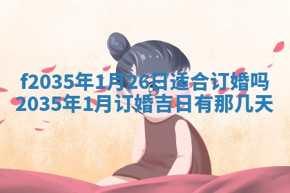 吴姓2026年02月08日出生的男孩子命理分析与起名攻略
