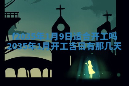 吴姓2026年02月08日出生的男孩子命理分析与起名攻略