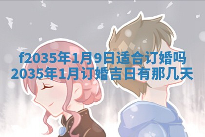 吴姓2026年02月08日出生的男孩子命理分析与起名攻略