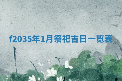 吴姓2026年02月08日出生的男孩子命理分析与起名攻略