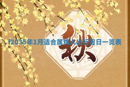 吴姓2026年02月08日出生的男孩子命理分析与起名攻略