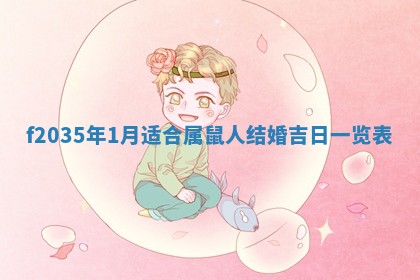 吴姓2026年02月08日出生的男孩子命理分析与起名攻略