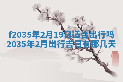 吴姓2026年02月08日出生的男孩子命理分析与起名攻略