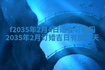 吴姓2026年02月08日出生的男孩子命理分析与起名攻略