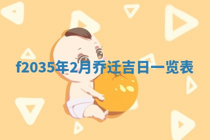 吴姓2026年02月08日出生的男孩子命理分析与起名攻略
