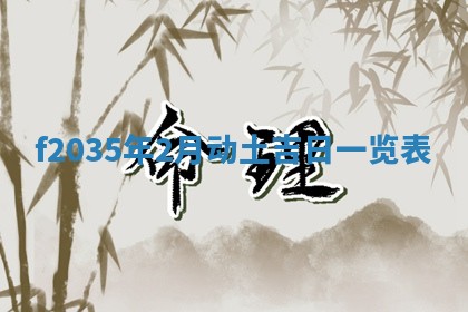 吴姓2026年02月08日出生的男孩子命理分析与起名攻略