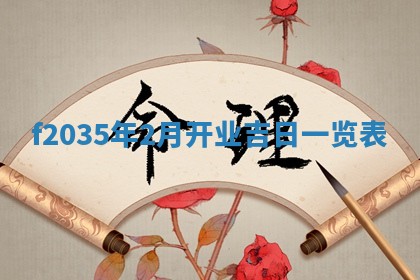 吴姓2026年02月08日出生的男孩子命理分析与起名攻略