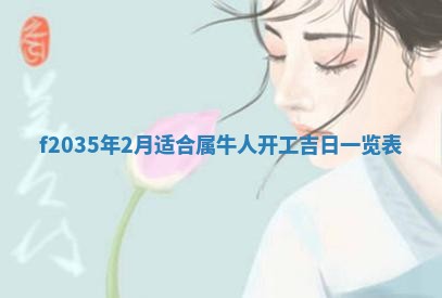 2025年6月22日适宜商定婚事吗,订婚吉日查询