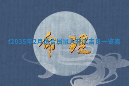2025年6月22日适宜商定婚事吗,订婚吉日查询