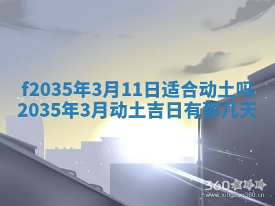 2025年6月7日适合房屋装饰吗,装修是好日子吗