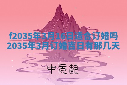 2025年6月24日适合登记结婚吗,领证是好日子吗