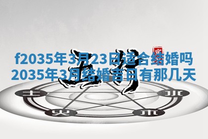 2025年6月24日适合登记结婚吗,领证是好日子吗