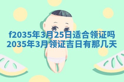 2025年6月24日适合登记结婚吗,领证是好日子吗