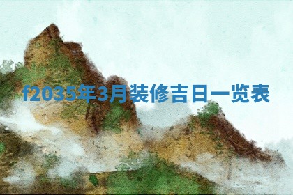 吴姓2026年02月08日出生的男孩子命理分析与起名攻略