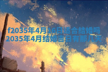2025年6月24日适合登记结婚吗,领证是好日子吗
