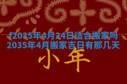 2025年6月24日适合登记结婚吗,领证是好日子吗