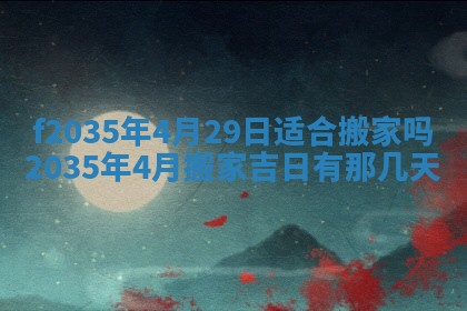 2025年6月24日适合登记结婚吗,领证是好日子吗
