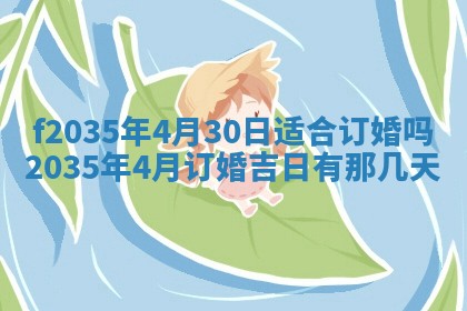 2025年6月24日适合登记结婚吗,领证是好日子吗