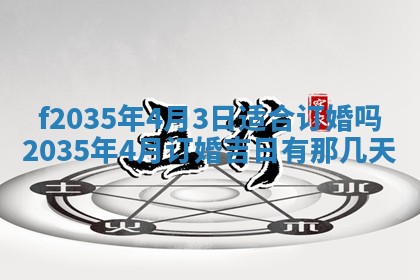 2025年6月24日适合登记结婚吗,领证是好日子吗