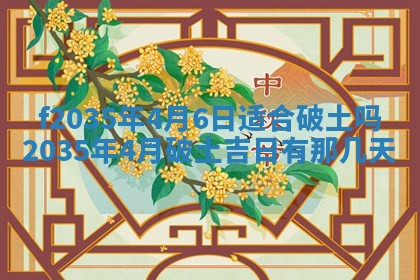 2025年6月24日适合登记结婚吗,领证是好日子吗