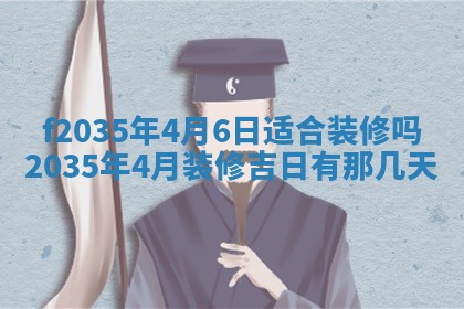 2025年6月24日适合登记结婚吗,领证是好日子吗