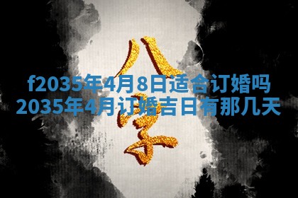 2025年6月24日适合登记结婚吗,领证是好日子吗