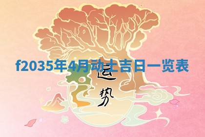 吴姓2026年02月08日出生的男孩子命理分析与起名攻略