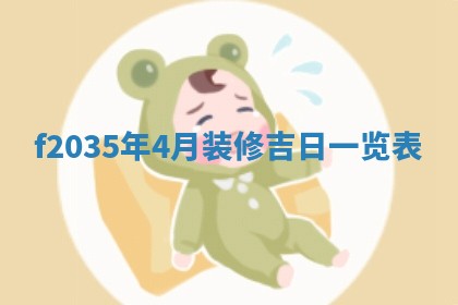 吴姓2026年02月08日出生的男孩子命理分析与起名攻略