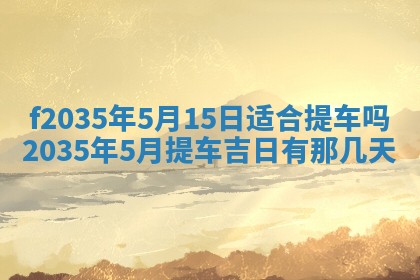 2025年6月24日适合登记结婚吗,领证是好日子吗