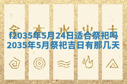 2025年6月24日适合登记结婚吗,领证是好日子吗