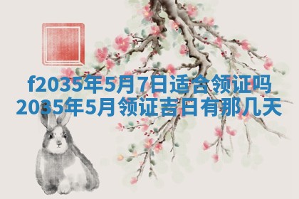 2025年6月24日适合登记结婚吗,领证是好日子吗