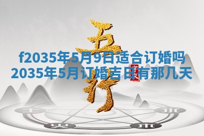 2025年6月24日适合登记结婚吗,领证是好日子吗