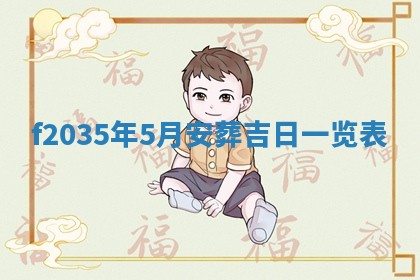 吴姓2026年02月08日出生的男孩子命理分析与起名攻略