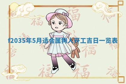 2025年6月22日适宜商定婚事吗,订婚吉日查询