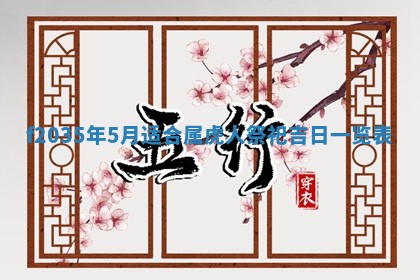 2025年6月22日适宜商定婚事吗,订婚吉日查询
