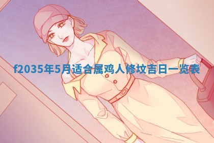 2025年6月22日适宜商定婚事吗,订婚吉日查询