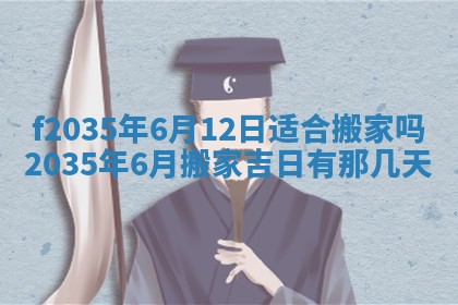 2025年6月24日适合登记结婚吗,领证是好日子吗
