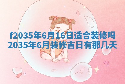 2025年6月7日适合房屋装饰吗,装修是好日子吗