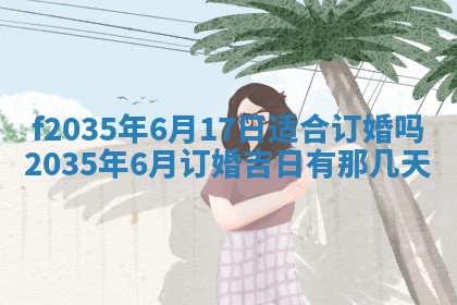 2025年6月24日适合登记结婚吗,领证是好日子吗